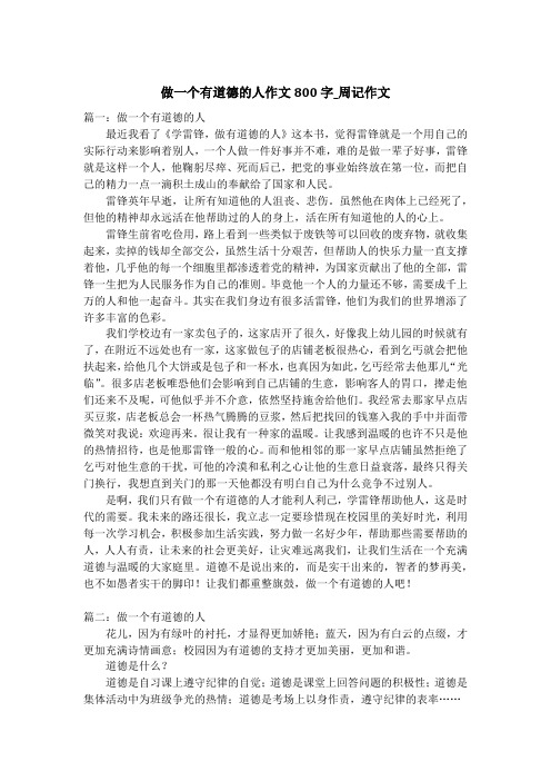 做一个有道德的人作文800字_周记作文