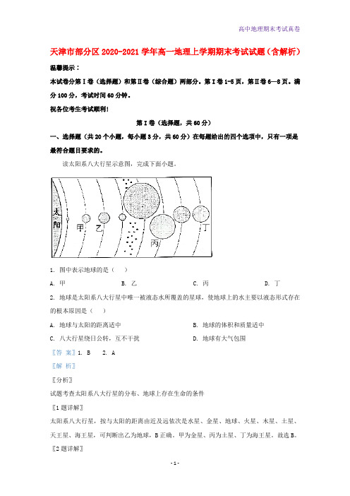 天津市部分区2020-2021学年高一地理上学期期末考试地理试题含解析