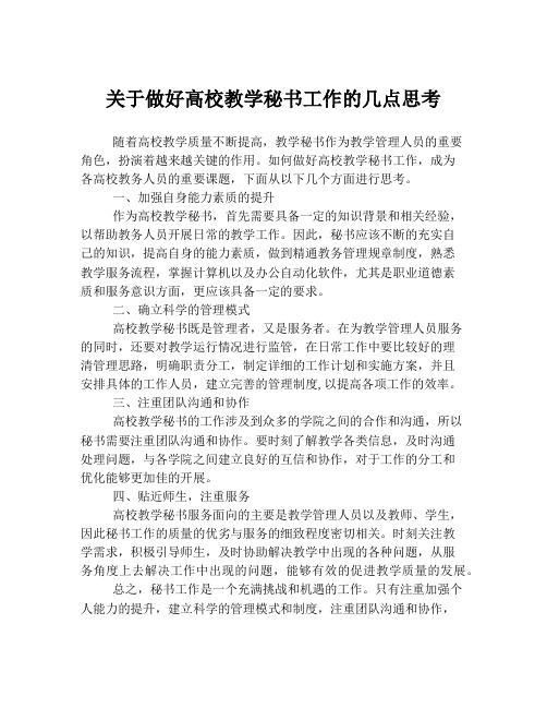 关于做好高校教学秘书工作的几点思考