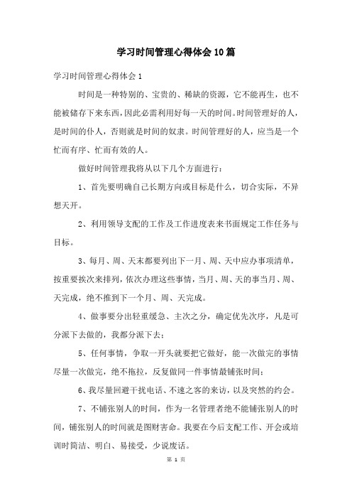 学习时间管理心得体会10篇