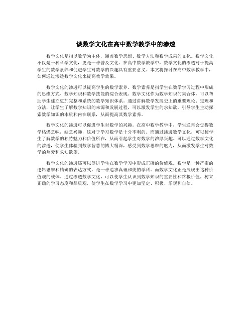 谈数学文化在高中数学教学中的渗透