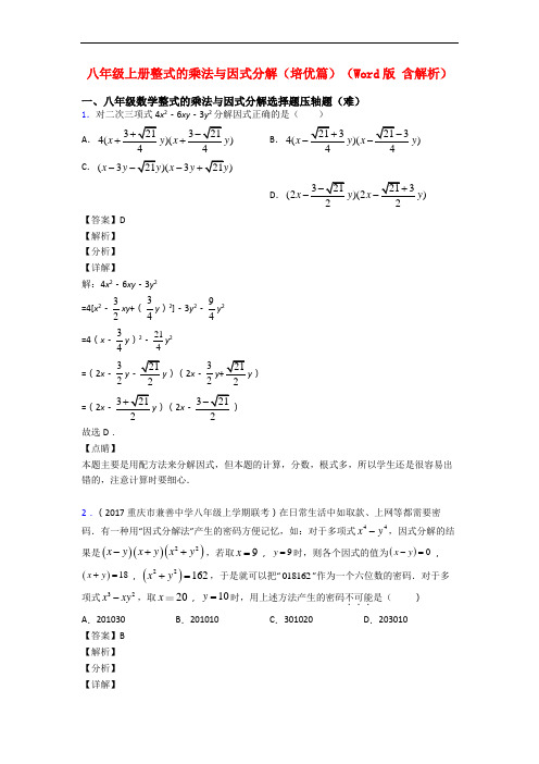 八年级上册整式的乘法与因式分解(培优篇)(Word版 含解析)