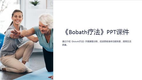 《Bobath疗法》课件