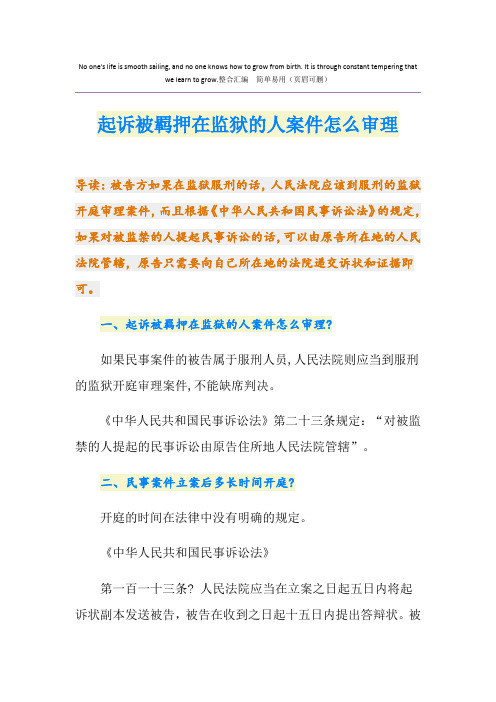 起诉被羁押在监狱的人案件怎么审理