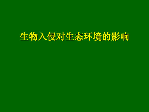 外来生物入侵对生态环境的影响知识分享