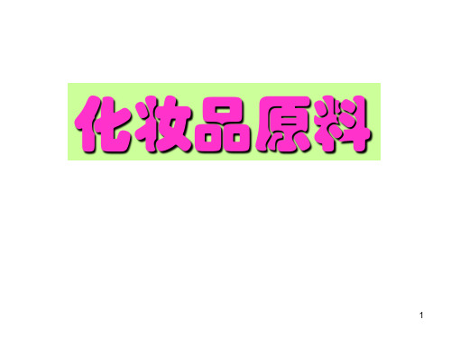 0.1 化妆品配方设计常见原料
