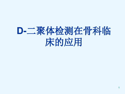 D二聚体的检测在骨科临床的应用全