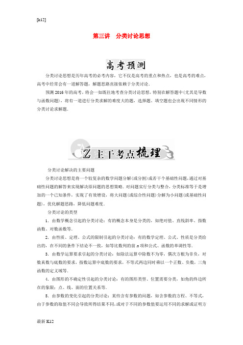 [推荐学习]2016高考数学二轮复习 专题9 思想方法专题 第三讲 分类讨论思想 文