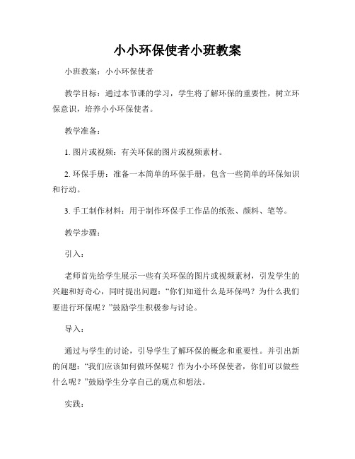 小小环保使者小班教案