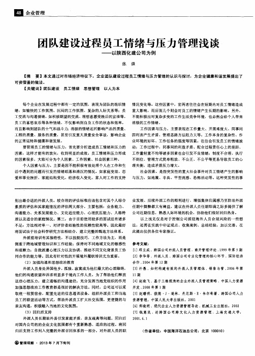 团队建设过程员工情绪与压力管理浅谈——以陕西化建公司为例