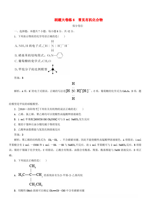 2020高考化学刷题大卷练6常见有机化合物保分卷+增分卷含解析