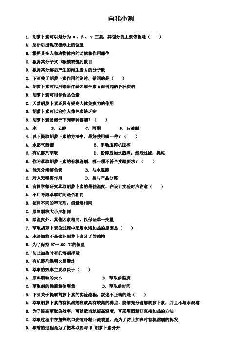 生物人教版选修1自我小测：专题6课题2 胡萝卜素的提取 Word版含解析