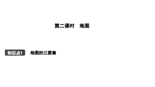 2021年人教地理中考复习教材复习课件 七年级上册 第一章地球和地图第二课时 地图