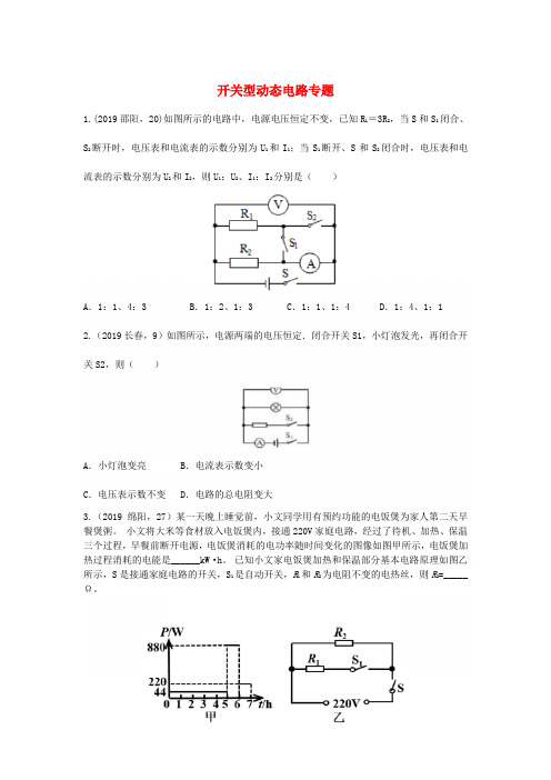 【精品】2019年中考物理真题分类汇编：19开关型动态电路专题.Word