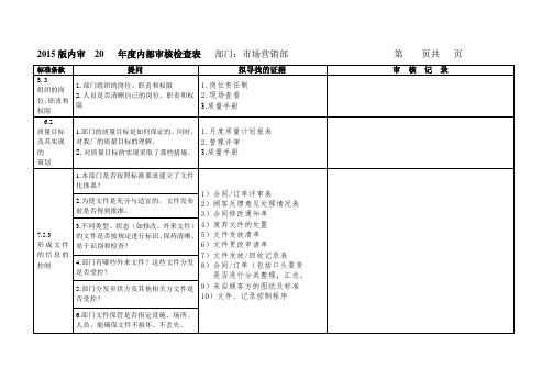 内部审核检查表(市场营销部综合部)