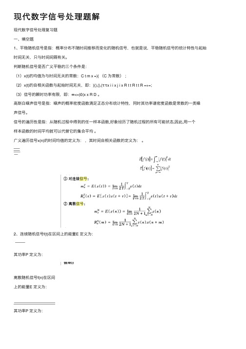 现代数字信号处理题解