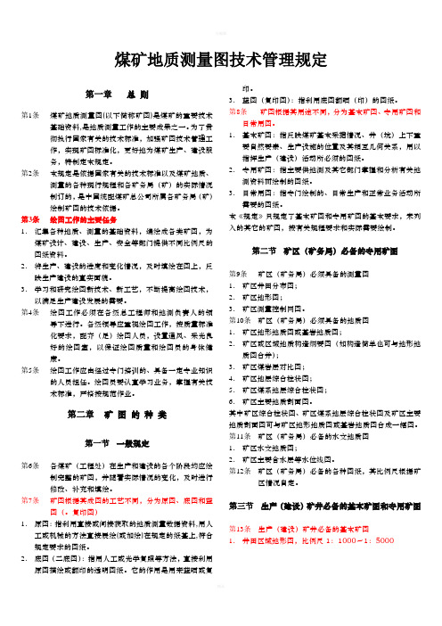 煤矿地质测量图技术管理规定