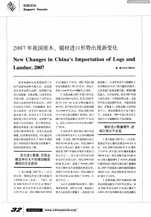 2007年我国原木、锯材进口形势出现新变化