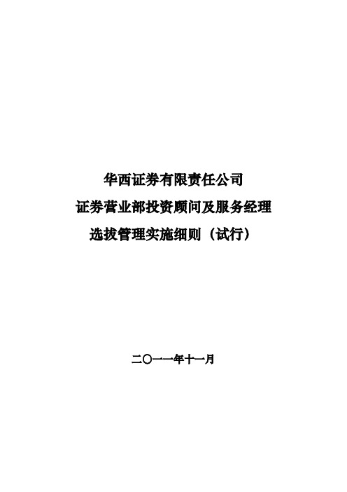 华西证券营业部投资顾问及服务经理选拔管理实施细则》