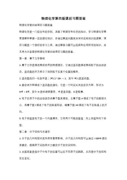 物理化学第四版课后习题答案