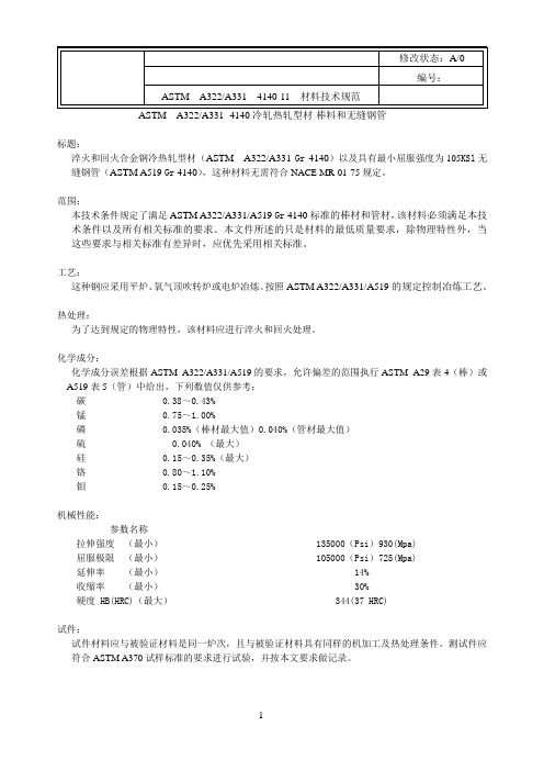 25-材料技术规范-4140冷轧热轧-棒料和无缝钢管