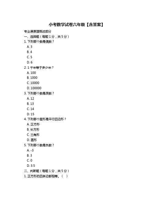 小考数学试卷六年级【含答案】