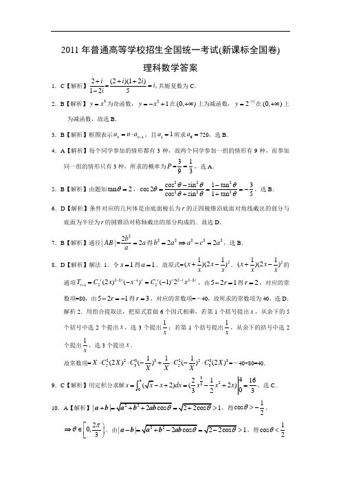 2011年高考理科数学(新课标全国卷)答案