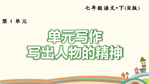 部编人教版七年级语文下册《第1单元写作：写出人物的精神》习作指导及例文(完美版)