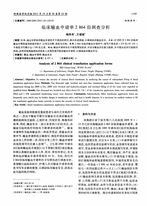 临床输血申请单2864份调查分析