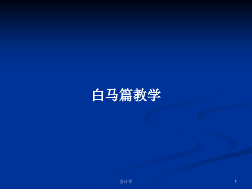 白马篇教学PPT学习教案