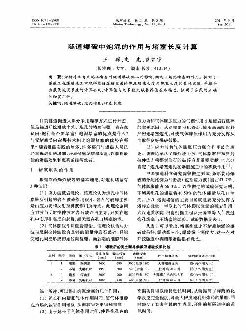 隧道爆破中炮泥的作用与堵塞长度计算