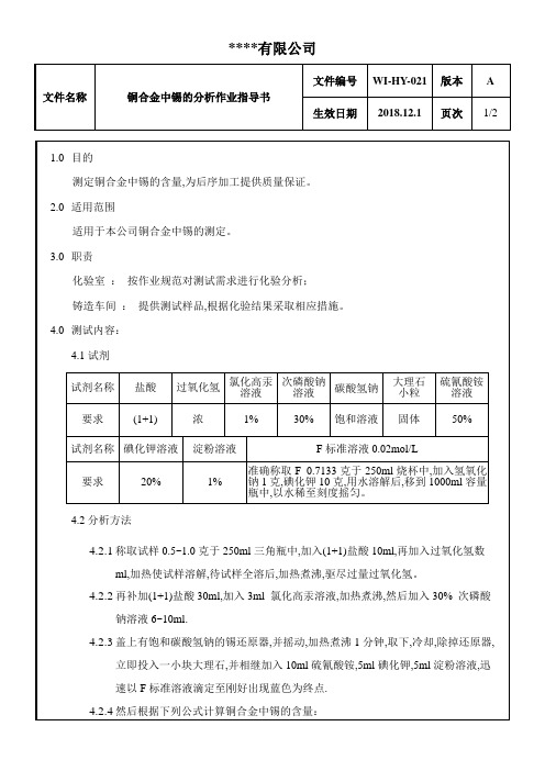 铜合金中锡的分析作业指导书