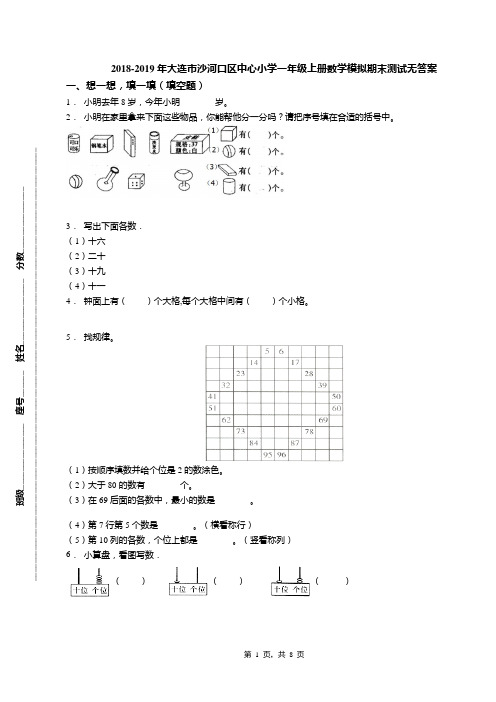 2018-2019年大连市沙河口区中心小学一年级上册数学模拟期末测试无答案