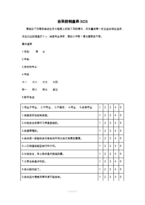 自我控制量表SCS