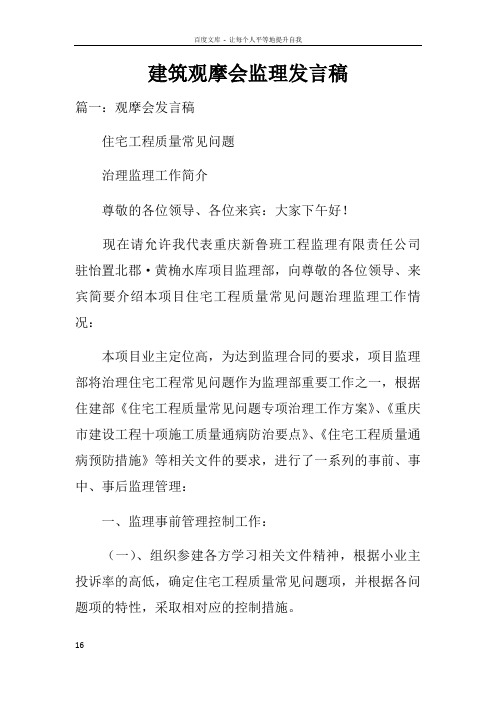 建筑观摩会监理发言稿