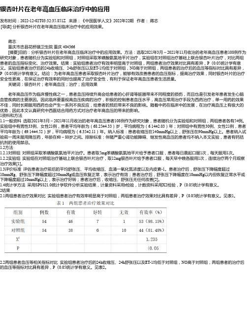 银杏叶片在老年高血压临床治疗中的应用