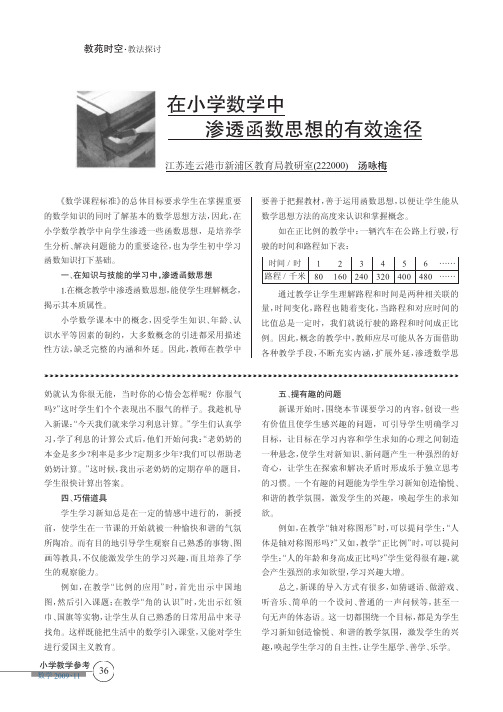 在小学数学中渗透函数思想的有效途径