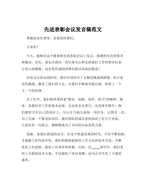 先进表彰会议发言稿范文