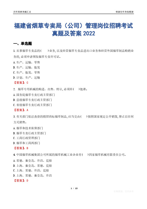 福建省烟草专卖局(公司)管理岗位招聘考试真题及答案2022