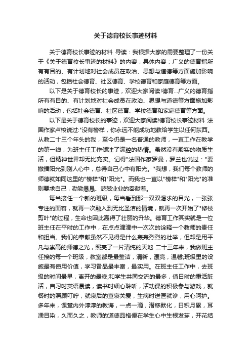 关于德育校长事迹材料