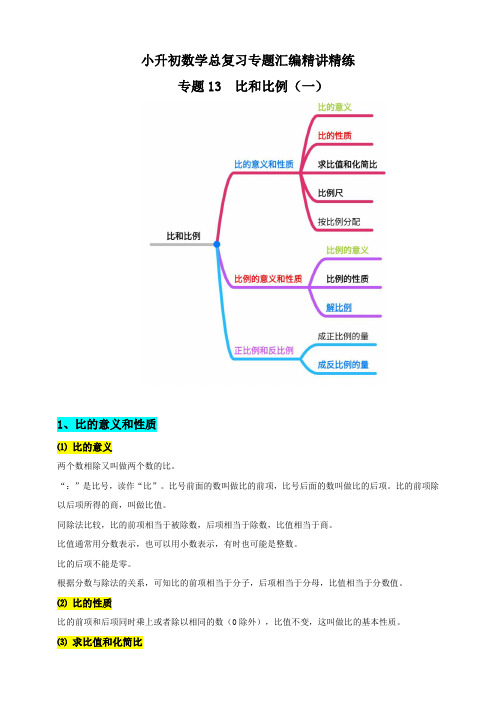 小升初数学总复习精讲精练5：比和比例及比例的应用(含答案解析)