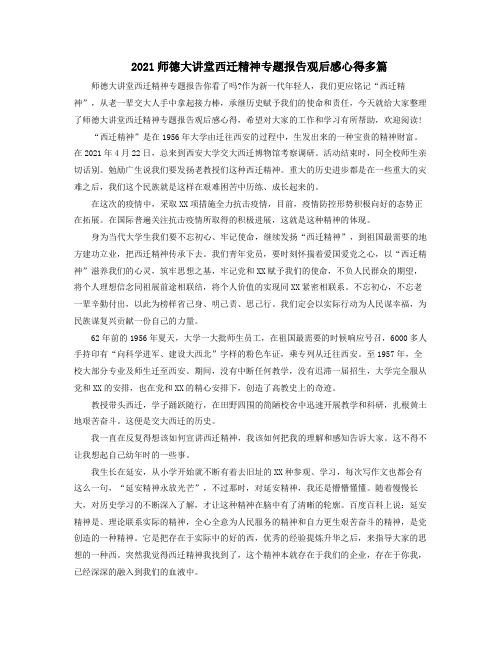 2021师德大讲堂西迁精神专题报告观后感心得多篇