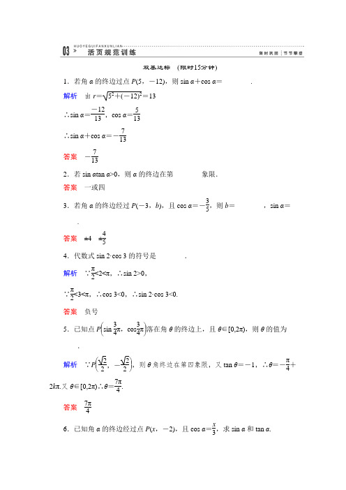 苏教版高中数学必修四任意角的三角函数限时训练