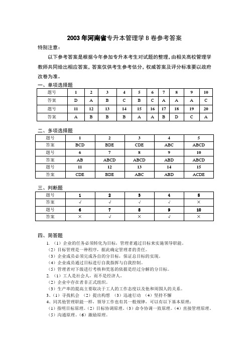 2003年河南省专升本管理学B卷参考答案