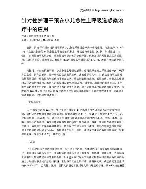 针对性护理干预在小儿急性上呼吸道感染治疗中的应用