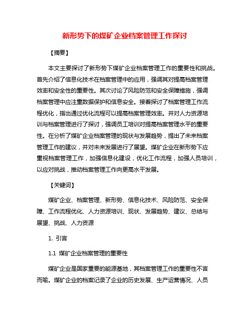 新形势下的煤矿企业档案管理工作探讨