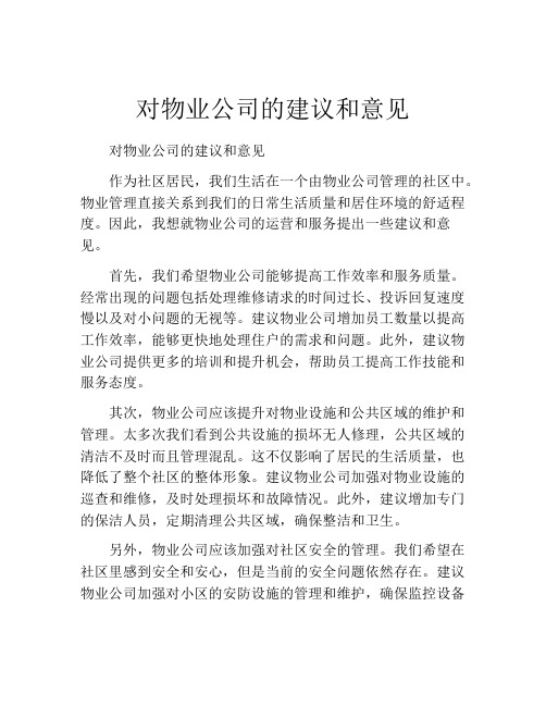 对物业公司的建议和意见