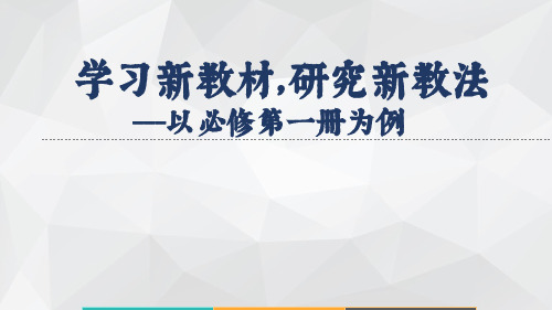 【名师讲座】学习新教材,研究新教法——新教材高中数学讲座课件