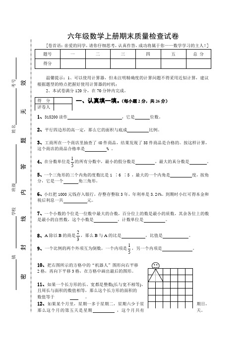 2012-2013六年级数学上册期末质量检查试卷