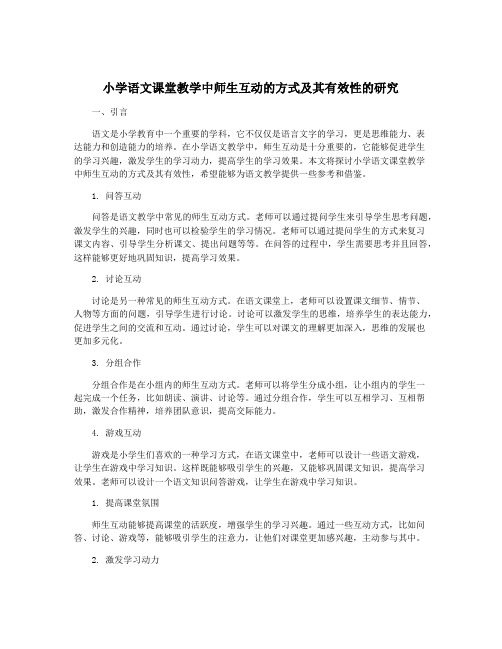 小学语文课堂教学中师生互动的方式及其有效性的研究